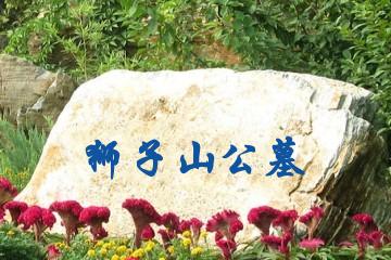 宁波狮子山公墓