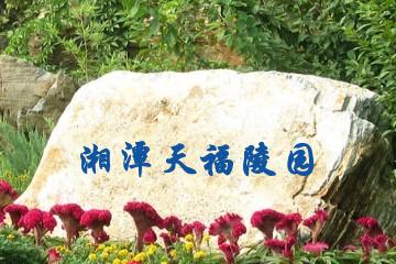 湘潭天福陵园