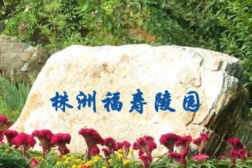 株洲福寿陵园